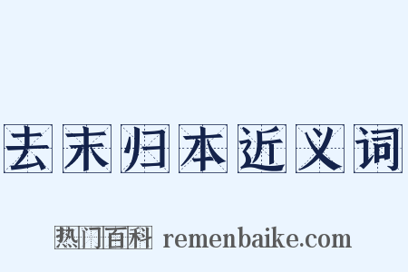 去末归本近义词是什么意思的图片